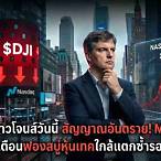 วิเคราะห์หุ้นดาวโจนส์วันนี้